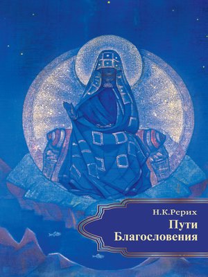 cover image of Пути Благословения (сборник)